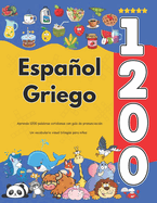 Espaol Griego: Aprenda 1200 palabras cotidianas con gua de pronunciacin: Un vocabulario visual bilinge para nios