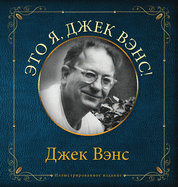 Eto ya, Djek Vens: This Is Me, Jack Vance (in Russian)