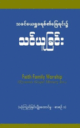 Faith Builder 1: 020 Manual (Burmese Version)