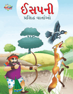 Famous Tales of Aesop's in Gujarati (&#2696;&#2744;&#2730;&#2728;&#2752; &#2730;&#2765;&#2736;&#2744;&#2751;&#2726;&#2765;&#2727; &#2741;&#2750;&#2736;&#2765;&#2724;&#2750;&#2707;)