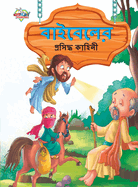 Famous Tales of Bible in Bengali (&#2476;&#2494;&#2439;&#2476;&#2503;&#2482;&#2503;&#2480; &#2474;&#2509;&#2480;&#2488;&#2495;&#2470;&#2509;&#2471; &#2453;&#2494;&#2489;&#2495;&#2472;&#2496;)