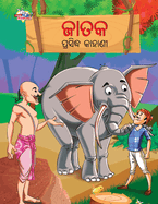 Famous Tales of Jataka in Odia (  )