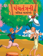 Famous Tales of Panchtantra in Gujarati (&#2730;&#2690;&#2714;&#2724;&#2690;&#2724;&#2765;&#2736;&#2728;&#2752; &#2730;&#2765;&#2736;&#2744;&#2751;&#2726;&#2765;&#2727; &#2741;&#2750;&#2736;&#2765;&#2724;&#2750;&#2707;)