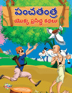 Famous Tales of Panchtantra in Telugu (&#3114;&#3074;&#3098;&#3108;&#3074;&#3108;&#3149;&#3120; &#3119;&#3146;&#3093;&#3149;&#3093; &#3114;&#3149;&#3120;&#3128;&#3135;&#3110;&#3149;&#3111; &#3093;&#3109;&#3122;&#3137;)
