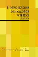 Financial Intelligence Units: An Overview