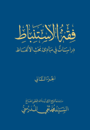 Fiqh Al-Istinbaat (2): Dirasat Fee Mabade Bahth Al-Alfaadh