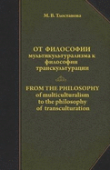 From the Philosophy of Multiculturalism to the Philosophy of Transculturation