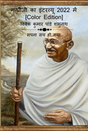 Gandhiji Interview In 2022 [Color Edition] / &#2327;&#2366;&#2306;&#2343;&#2368;&#2332;&#2368; &#2325;&#2366; &#2311;&#2306;&#2335;&#2352;&#2357;&#2381;&#2351;&#2370; 2022 &#2350;&#2375;&#2306; [Color Edition]