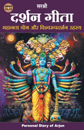 Gita Series - Adhyay 10&11: Darshan Gita - Mahanta Yog Aur Vishwaroopdarshan Rahasya (Hindi)