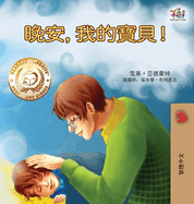 Goodnight, My Love! (Traditional Chinese Children's Book)