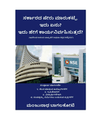 Government stock market, What is this? How does it work?: Sarkar sheru marukatte, idhu anu? idhu hege karyanirwahisuttade?