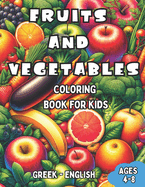 Greek - English Fruits and Vegetables Coloring Book for Kids Ages 4-8: Bilingual Coloring Book with English Translations Color and Learn Greek For Beginners Great Gift for Boys & Girls