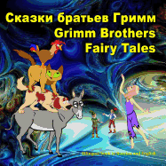 Grimm Brothers Fairy Tales. Skazki Brat'ev Grimm. Bilingual Book in Russian and English: Dual Language Illustrated Book for Children (Russian and English Edition)