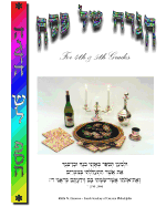 Hagada - Zichron Avrohom Dovid: Grades 4, 5, and Up. 8x10 Format