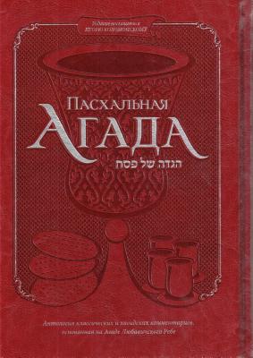 Haggadah for Passover (Russian) Deluxe Cover 7x10.5 - Marcus, Yosef B (Commentaries by)