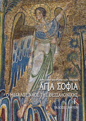 Hagia Sophia (Greek language edition): The Great Church of Thessaloniki - Mavropoulou-Tsioumi, Chrysanthi