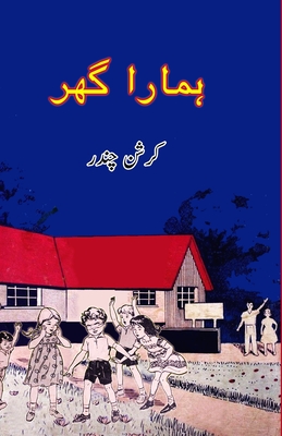 Hamara Ghar: (Kids Novel) - Krishan Chander