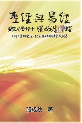 Holy Bible and the Book of Changes - Part One - The Prophecy of The Redeemer Jesus in Old Testament (Simplified Chinese Edition) - Chengqiu Zhang