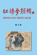Hong Lou Meng Lei Ji