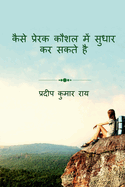How to Improve Motivational Skill / &#2325;&#2376;&#2360;&#2375; &#2346;&#2381;&#2352;&#2375;&#2352;&#2325; &#2325;&#2380;&#2358;&#2354; &#2350;&#2375;&#2306; &#2360;&#2369;&#2343;&#2366;&#2352; &#2325;&#2352; &#2360;&#2325;&#2340;&#2375; &#2361;&#2376;