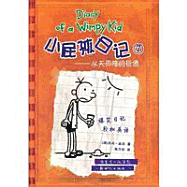 Huge Debts From Nowhere-Diary of a Wimpy Kid-7 (Chinese Edition) - Jie Fu?Jin Ni