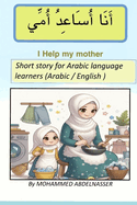 I help my mother: Short story for Arabic language learners (beginner ) Arabic / English - learn Arabic: learn Arabic through short stories