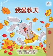 I Love Autumn (Chinese Traditional Book for Kids)