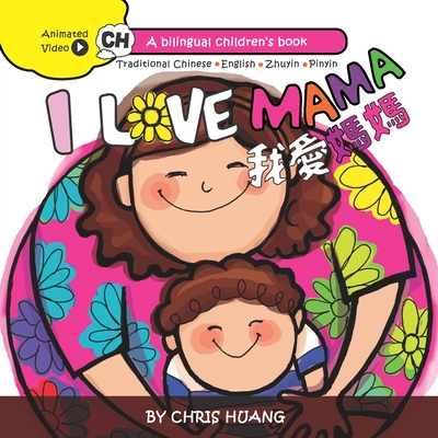 I Love Mama: A Bilingual Children's Book Written in Traditional Chinese Zhuyin, Pinyin and English, with Animated Video Readings - Huang, Chris