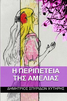 I Peripeteia Tis Ameleias - Chytiris, Dimitrios Spyridon