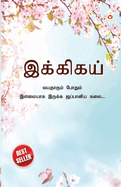 Ikigai: The Japanese Art of Living in Tamil (                                  &#299