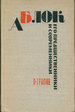 A. Blok: Ego Predshestvenniki I Sovremenniki = [Aleksandr Blok: His Predecessors and Contemporaries].