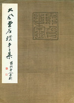 Da Feng Tang Ming Ji. Da Feng Tang-the Famous Ancient Chinese Artists and Art Work Collection, Series 2 of 4.