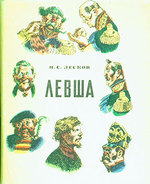 Levsha. Skaz O Tul'Skom Kosom Levshe I O Stal'Noj Blohe = Lefty: the Tale of Cross-Eyed Lefty From Tula and the Steel Flea