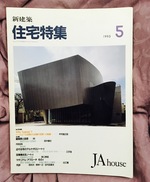 Japan Architect: Ja House April 1993