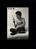 Larry Clark: Tulsa (First Japanese Edition)