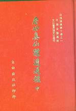 Li Shi Zhen Xian Ti Dao Tung Jian. Second Volume. Chronicles of Wisdom of Real Sages