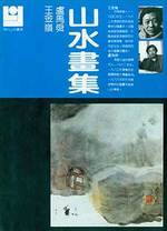 Xian Dai Shan Shui Hua Ku. Gallery of Modern Chinese Mountain and Water Paintings. One of the 13-Volume Compilation