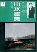 Xian Dai Shan Shui Hua Ku. Gallery of Modern Chinese Mountain and Water Paintings. One of the 13-Volume Compilation