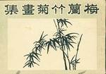 Drawing Plums, Orchids, Bamboos and Chrysanthemums