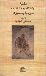 Maktabat al-Iskandariyah al-qadimah: siratuha wa-masiruha