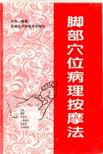Pathology Foot Massage Points (Chinese Edition)