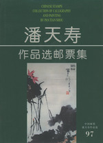 Chinese Stamps: Collection of Calligraphy and Painting