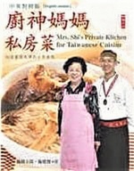 Mrs. Shi's Private Kitchen for Taiwanese Cuisine [English Version]