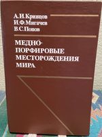 Copper Porphyry Deposits of the World (Russian Language)