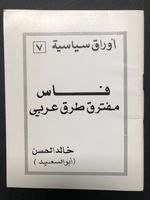 Muftaraq Turuq Earabiin / Arab Crossroads, Political Paper No. 7