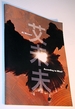 Ai Weiwei-According to What? -Exhibition Catalogue