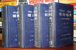 Gwoyeu Tsyrdean Dictionary of Mandarin [ Four Volumes Set ]