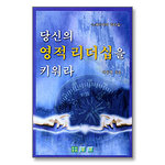 &#45817; &#49888; &#51032; &#50689; &#51201; &#47532; &#45908; &#49901; &#51012; &#53412; &#50892; &#46972; Developing Your Spiritual Leadership: Leadership of Nehemiah
