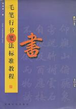 The Brush Running Script Calligraphy Standards Tutorial(Chinese Edition)