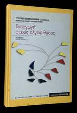 Introduction to Algorithms [Text in Greek]